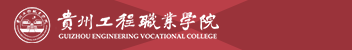 貴州工程職業(yè)學(xué)院函授招生簡(jiǎn)章